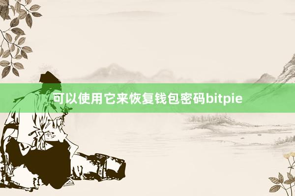 可以使用它来恢复钱包密码bitpie