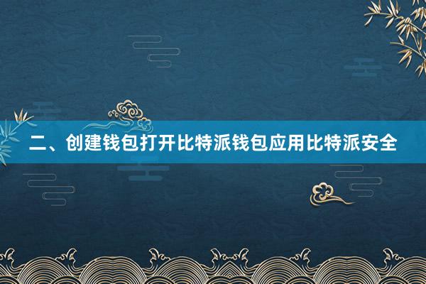 二、创建钱包打开比特派钱包应用比特派安全