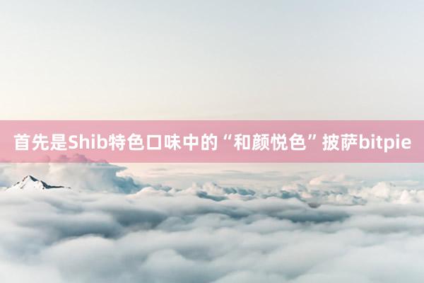 首先是Shib特色口味中的“和颜悦色”披萨bitpie