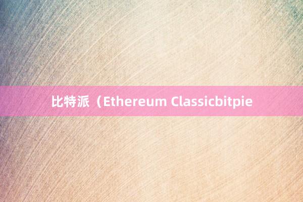 比特派（Ethereum Classicbitpie