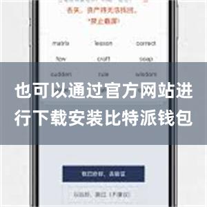 也可以通过官方网站进行下载安装比特派钱包