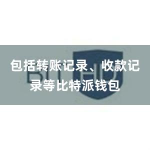 包括转账记录、收款记录等比特派钱包