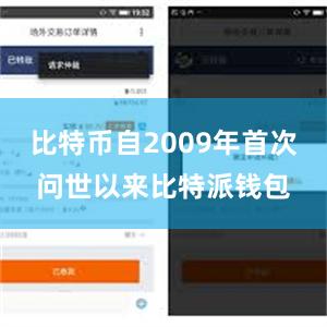 比特币自2009年首次问世以来比特派钱包