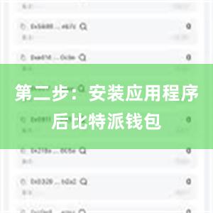 第二步：安装应用程序后比特派钱包