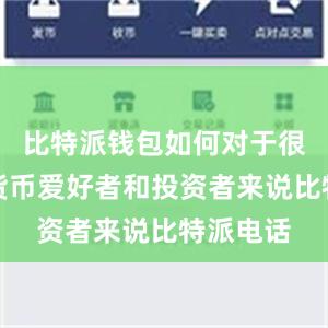 比特派钱包如何对于很多数字货币爱好者和投资者来说比特派电话