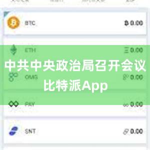 中共中央政治局召开会议比特派App