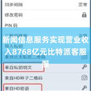 新闻信息服务实现营业收入8768亿元比特派客服