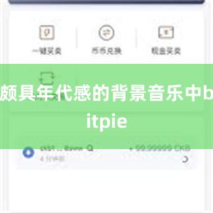 颇具年代感的背景音乐中bitpie