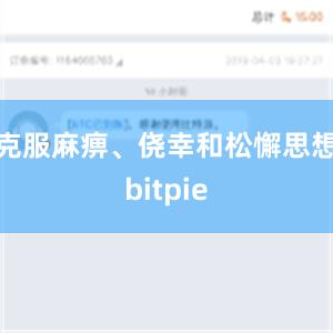 克服麻痹、侥幸和松懈思想bitpie