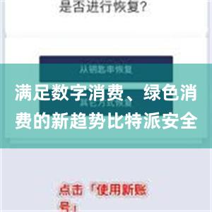 满足数字消费、绿色消费的新趋势比特派安全