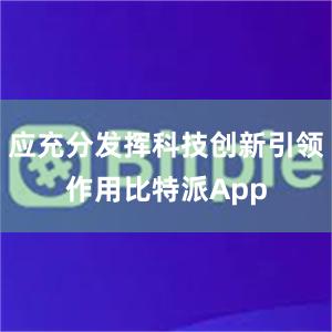 应充分发挥科技创新引领作用比特派App