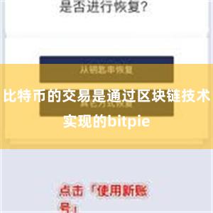 比特币的交易是通过区块链技术实现的bitpie