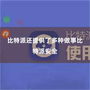 比特派还提供了多种做事比特派安全