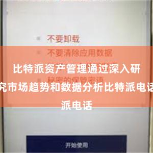 比特派资产管理通过深入研究市场趋势和数据分析比特派电话