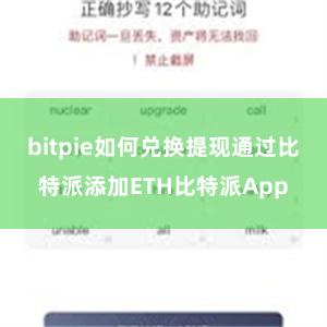 bitpie如何兑换提现通过比特派添加ETH比特派App