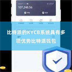 比特派的KYCB系统具有多项优势比特派钱包