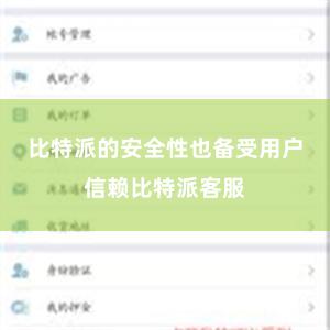比特派的安全性也备受用户信赖比特派客服