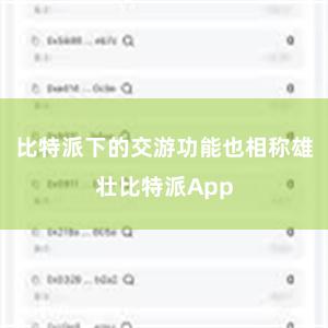 比特派下的交游功能也相称雄壮比特派App