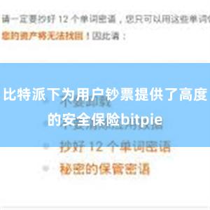 比特派下为用户钞票提供了高度的安全保险bitpie