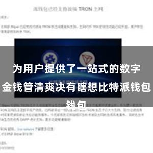 为用户提供了一站式的数字金钱管清爽决有瞎想比特派钱包