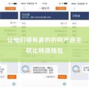 让他们领有真的的财产自主权比特派钱包