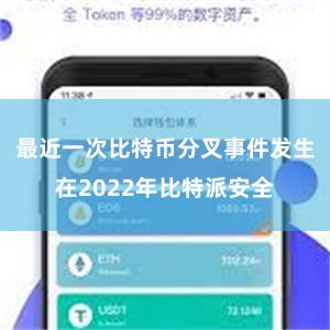 最近一次比特币分叉事件发生在2022年比特派安全