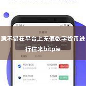 就不错在平台上充值数字货币进行往来bitpie