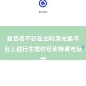 投资者不错在比特派兑换平台上进行生意往还比特派电话