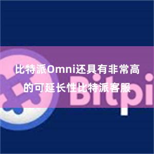 比特派Omni还具有非常高的可延长性比特派客服