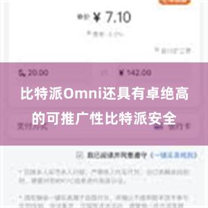 比特派Omni还具有卓绝高的可推广性比特派安全