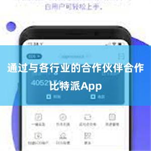 通过与各行业的合作伙伴合作比特派App