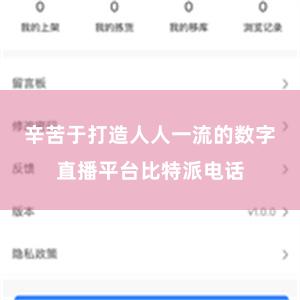 辛苦于打造人人一流的数字直播平台比特派电话