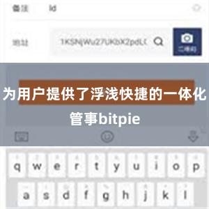 为用户提供了浮浅快捷的一体化管事bitpie