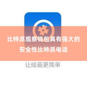 比特派观察钱包具有强大的安全性比特派电话